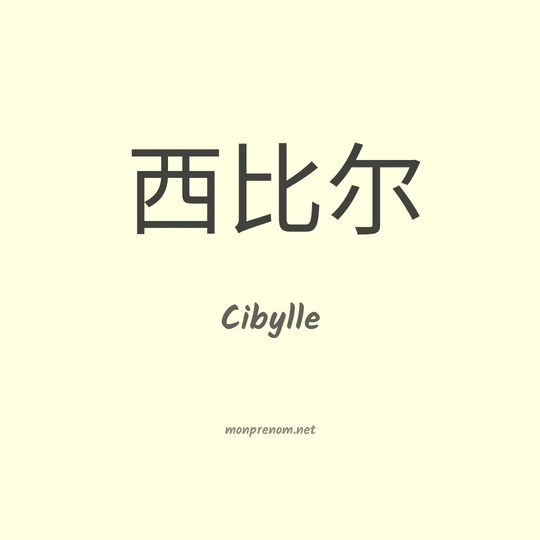 Cibylle en chinois