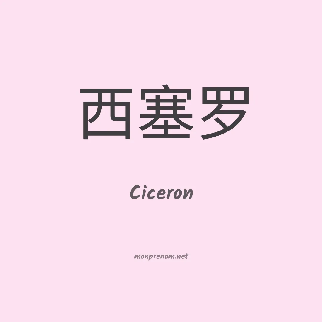 Ciceron en chinois
