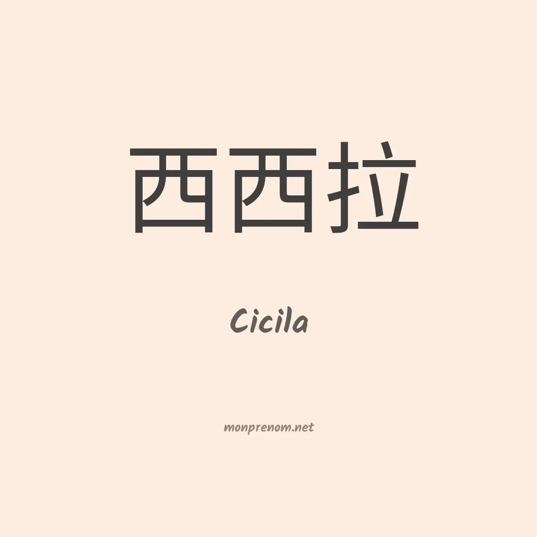 Cicila en chinois