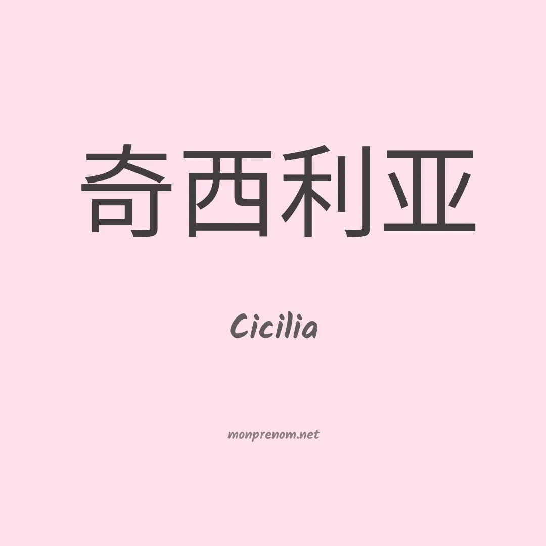 Cicilia en chinois