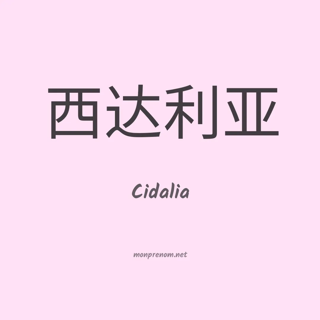 Cidalia en chinois