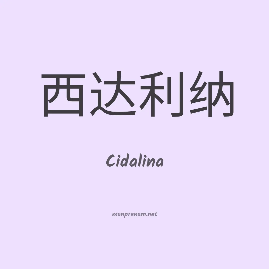 Cidalina en chinois