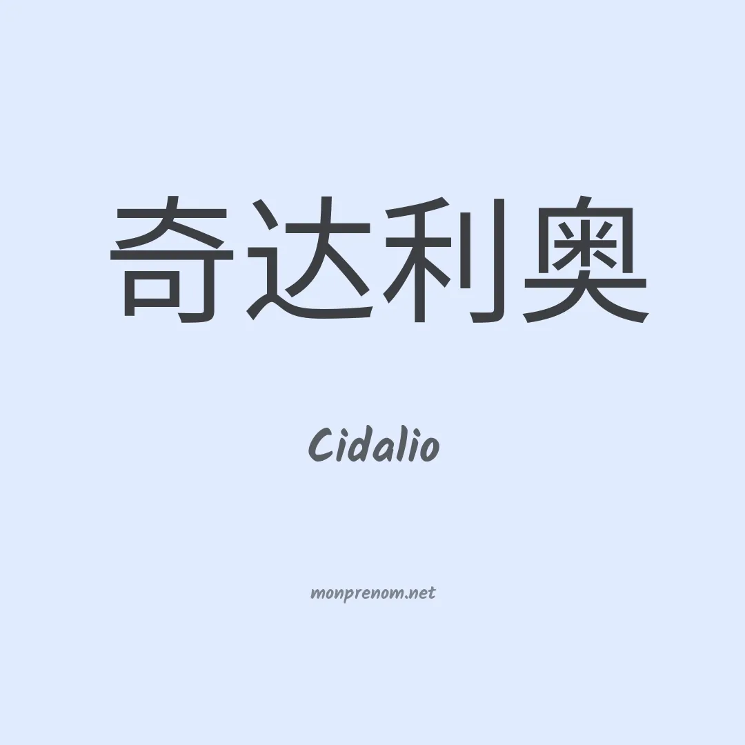 Cidalio en chinois