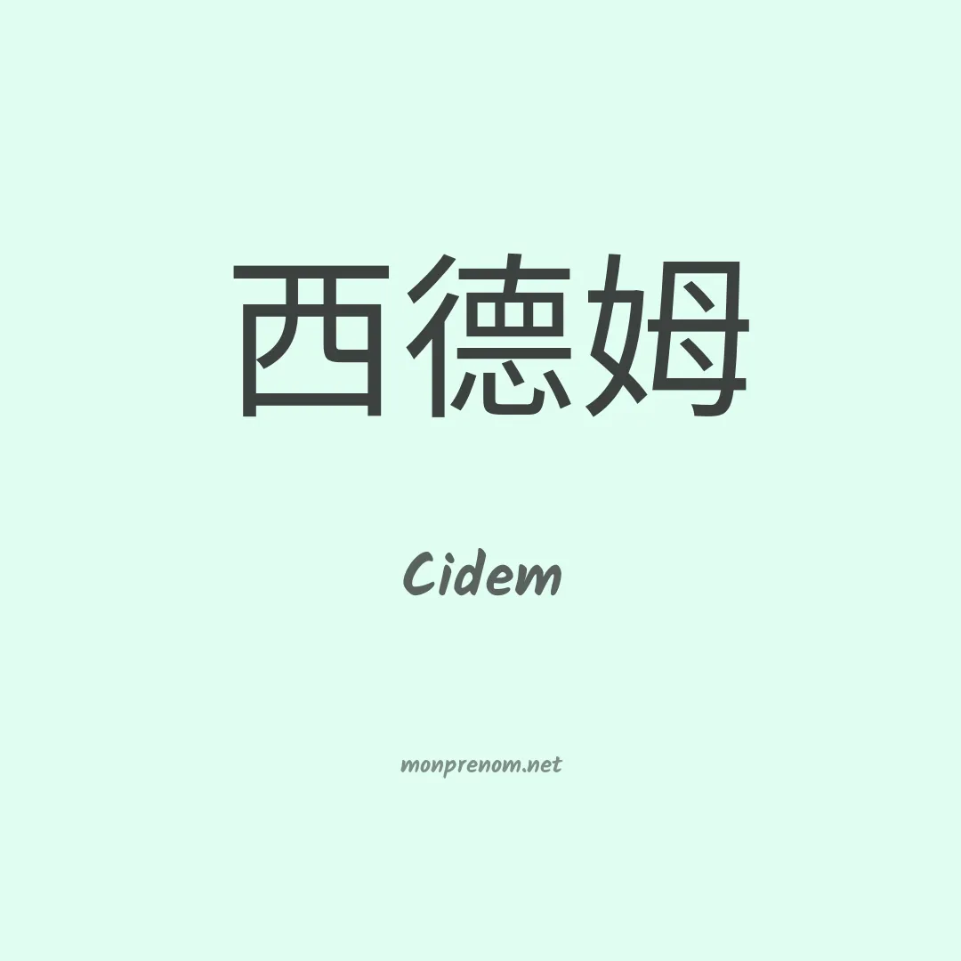 Cidem en chinois