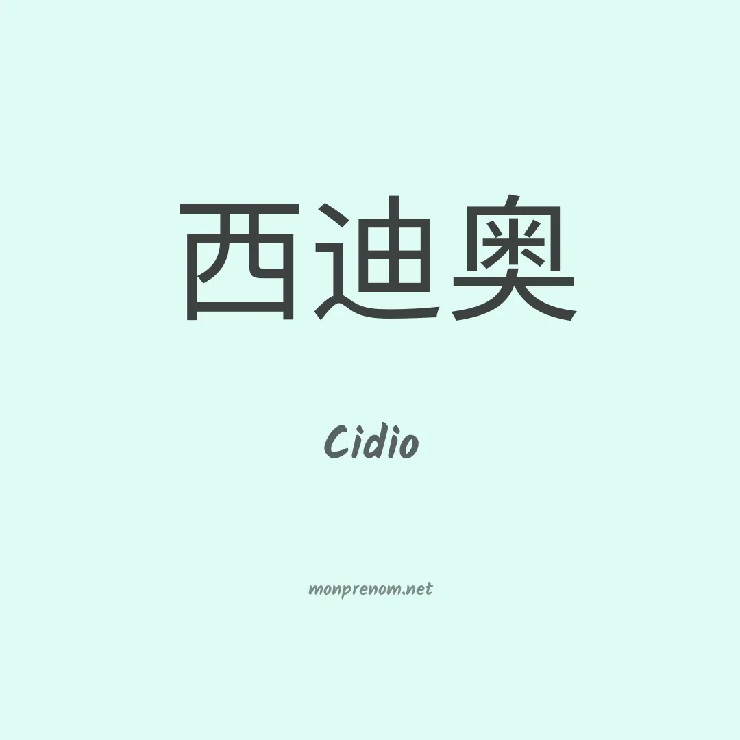 Cidio en chinois