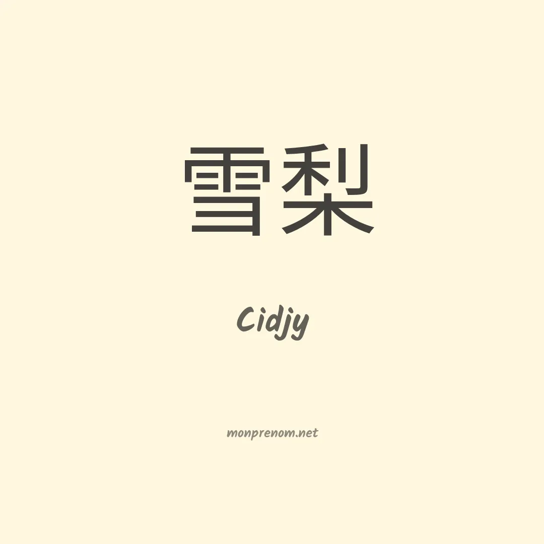 Cidjy en chinois