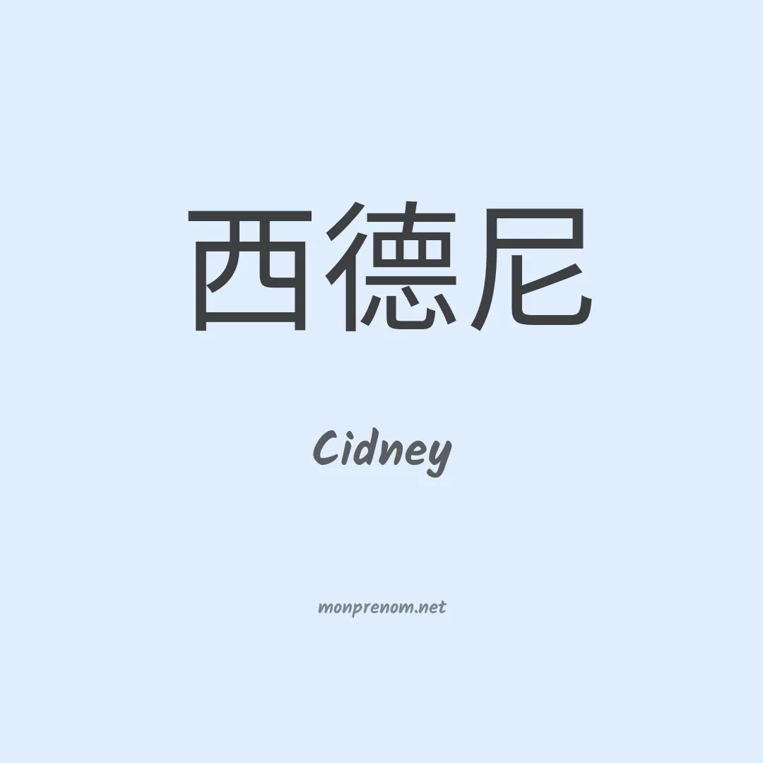 Cidney en chinois