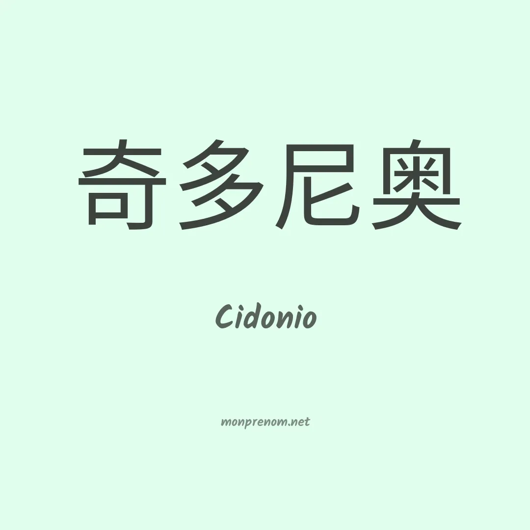 Cidonio en chinois