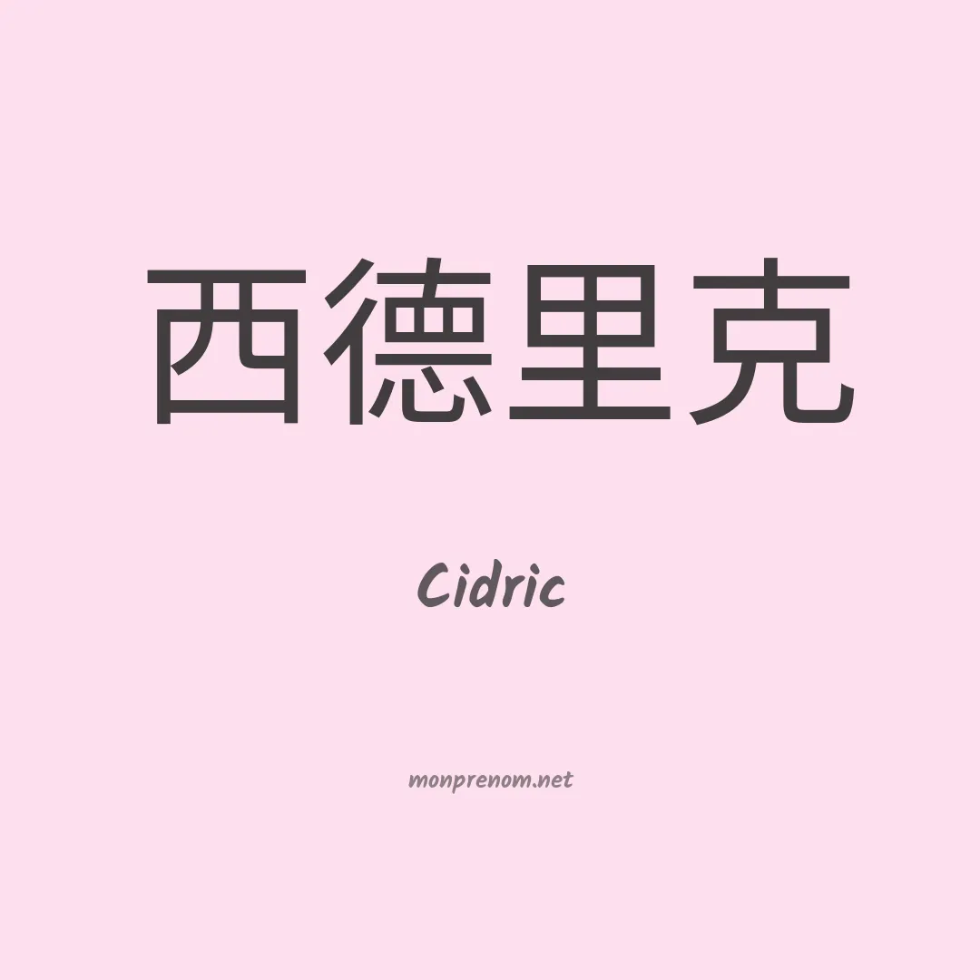 Cidric en chinois