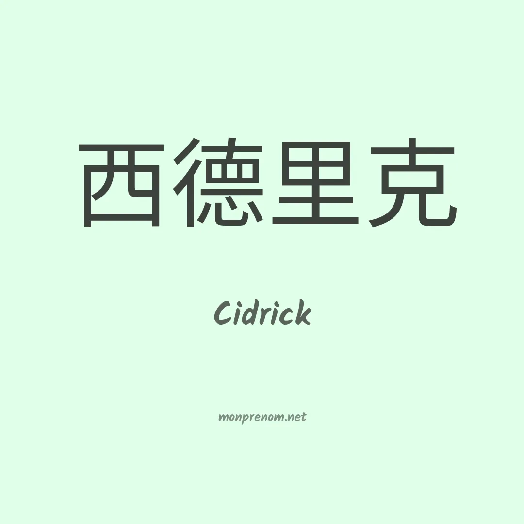 Cidrick en chinois