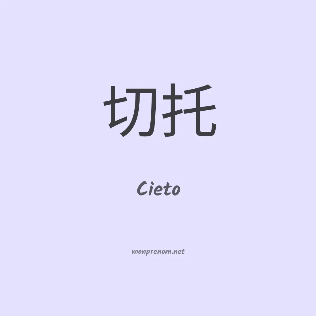 Cieto en chinois
