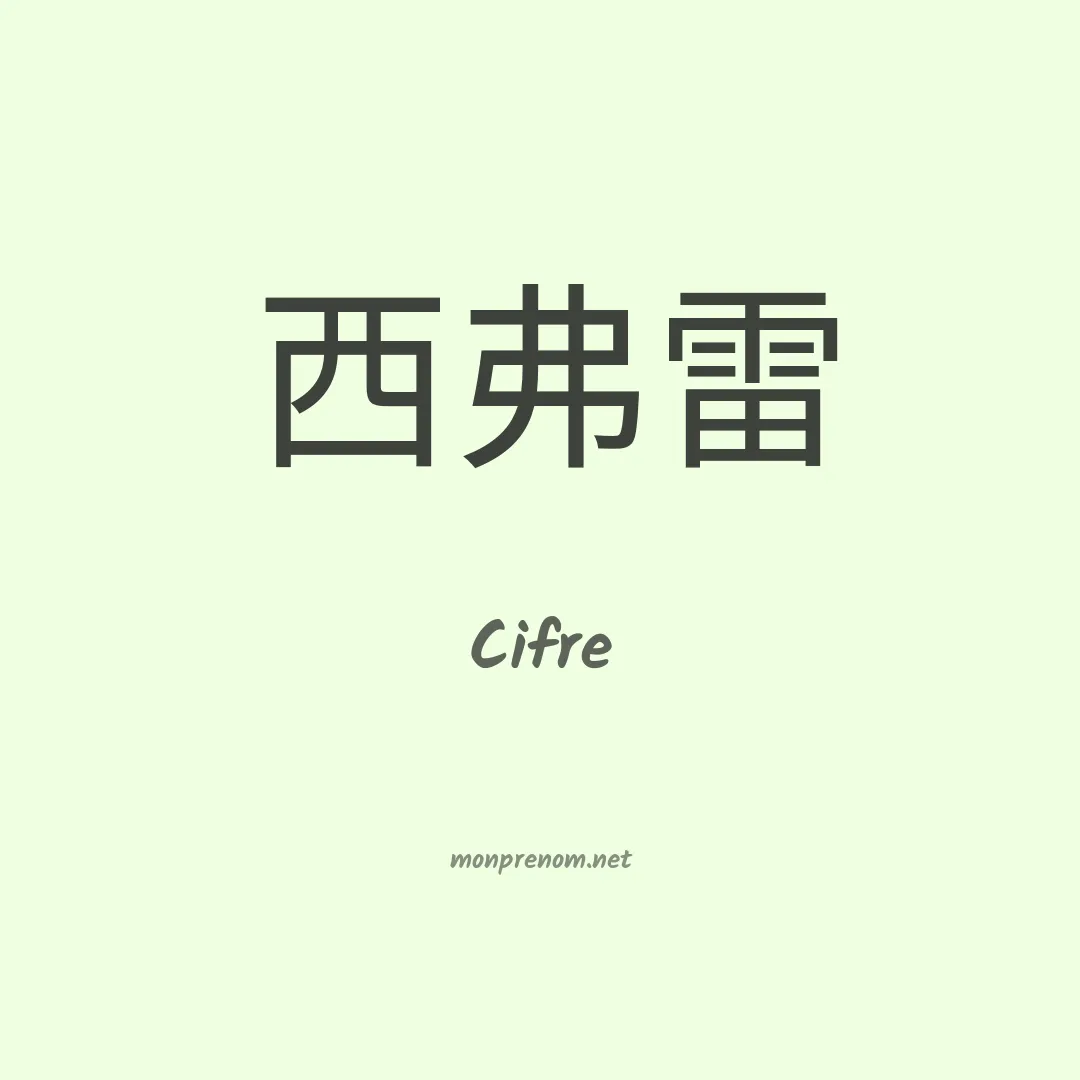 Cifre en chinois