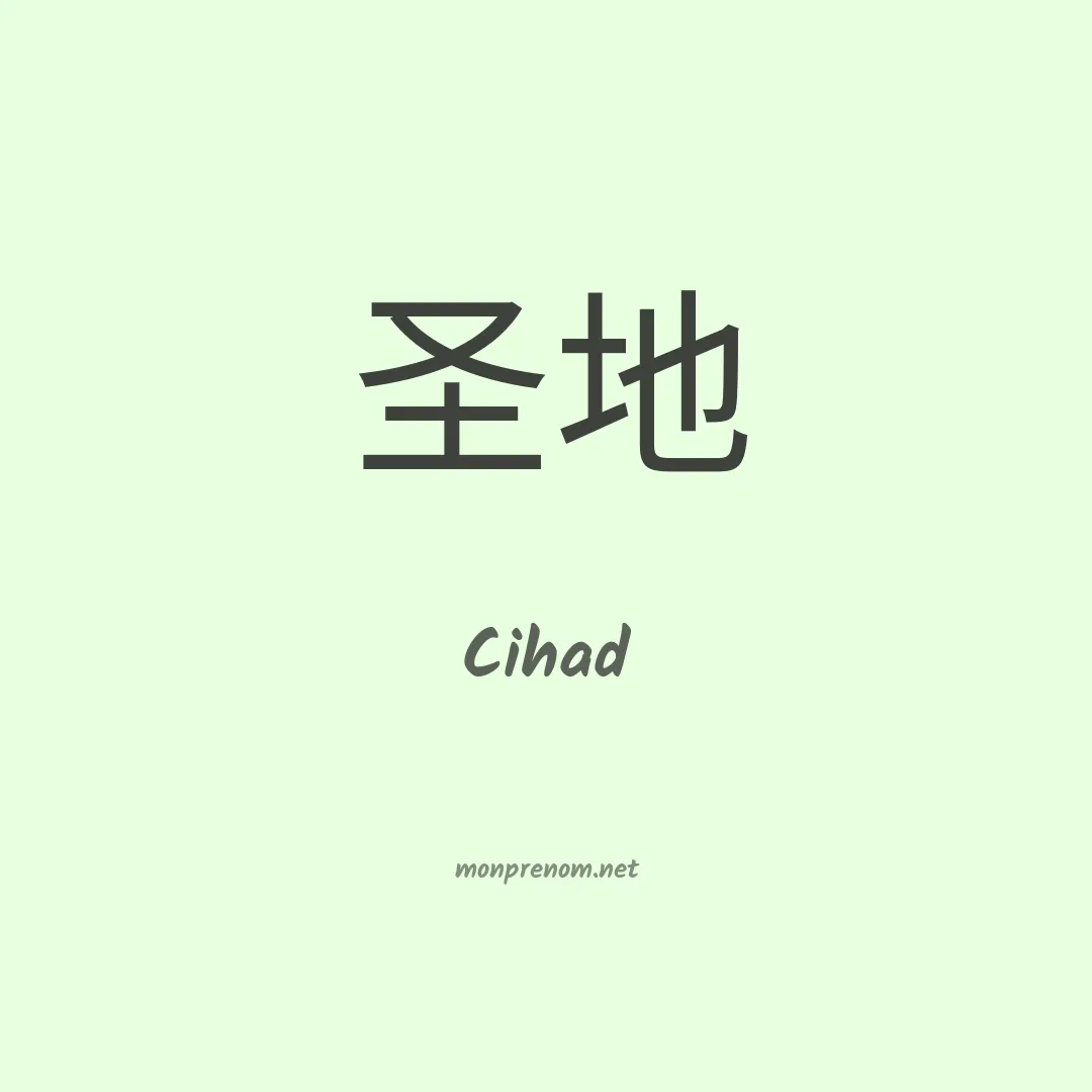 Cihad en chinois