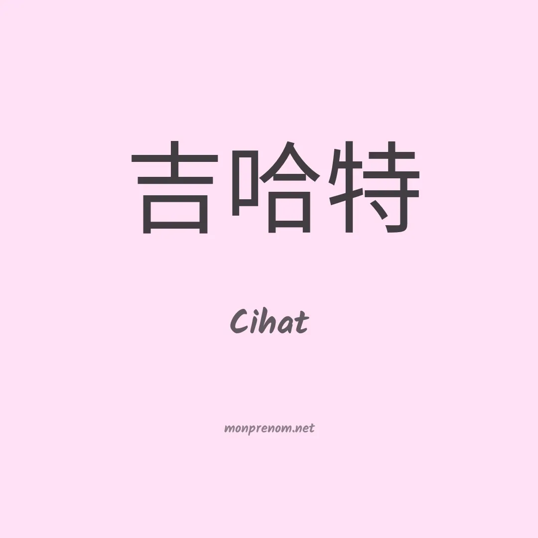 Cihat en chinois