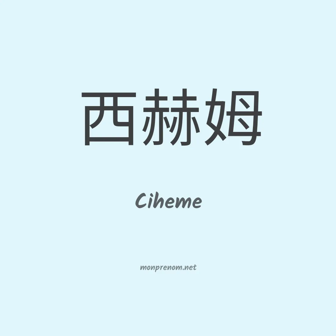 Ciheme en chinois