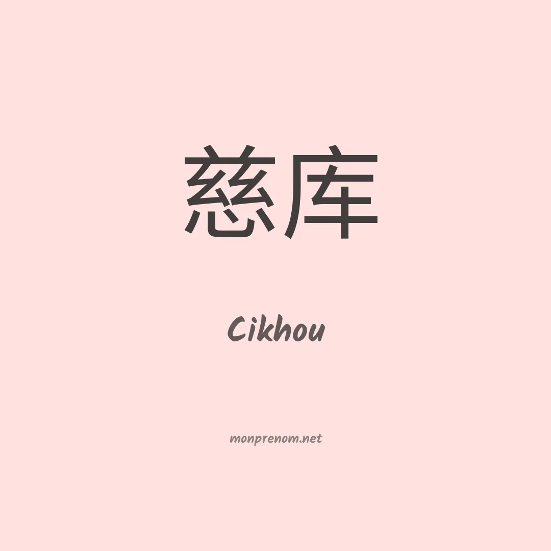 Cikhou en chinois