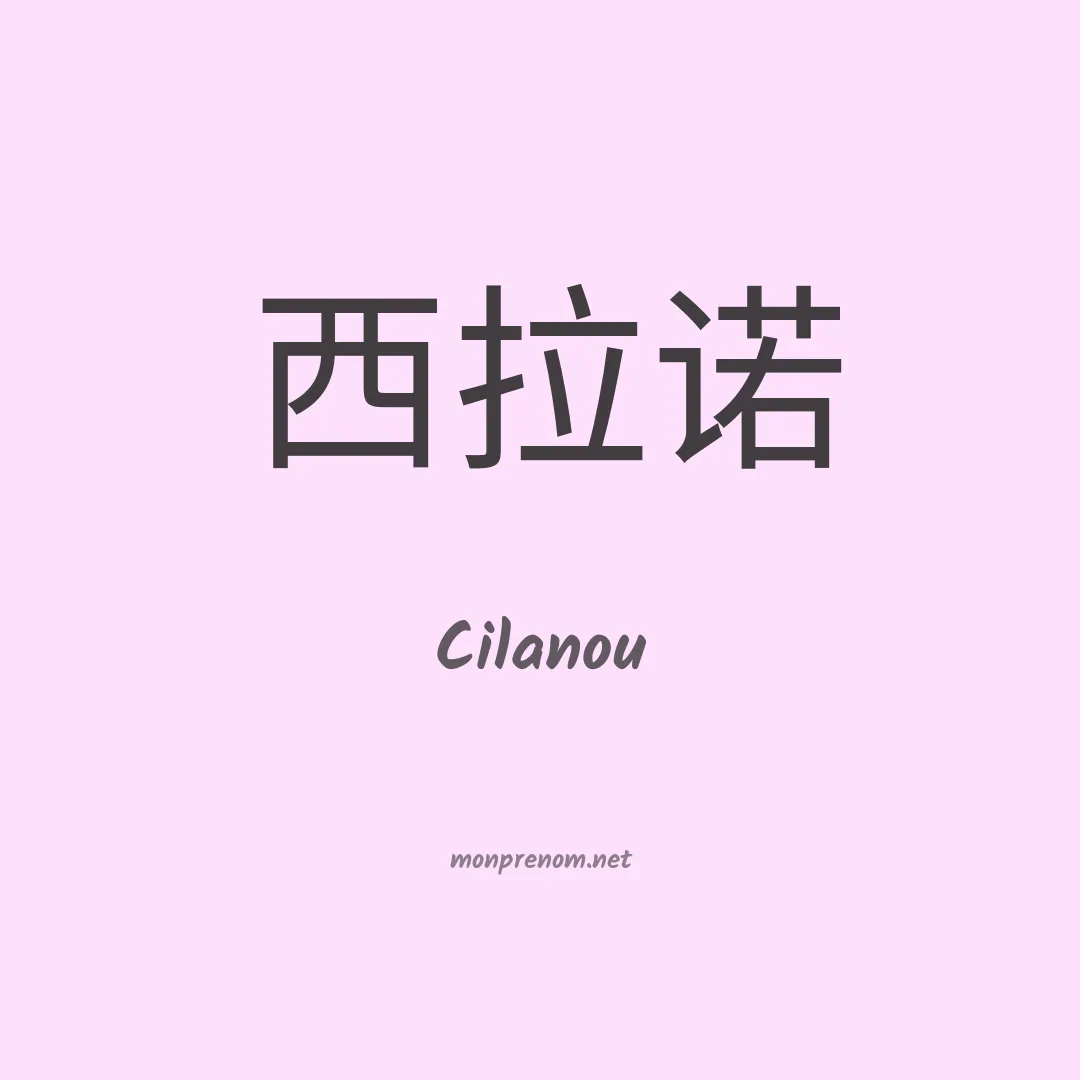 Cilanou en chinois