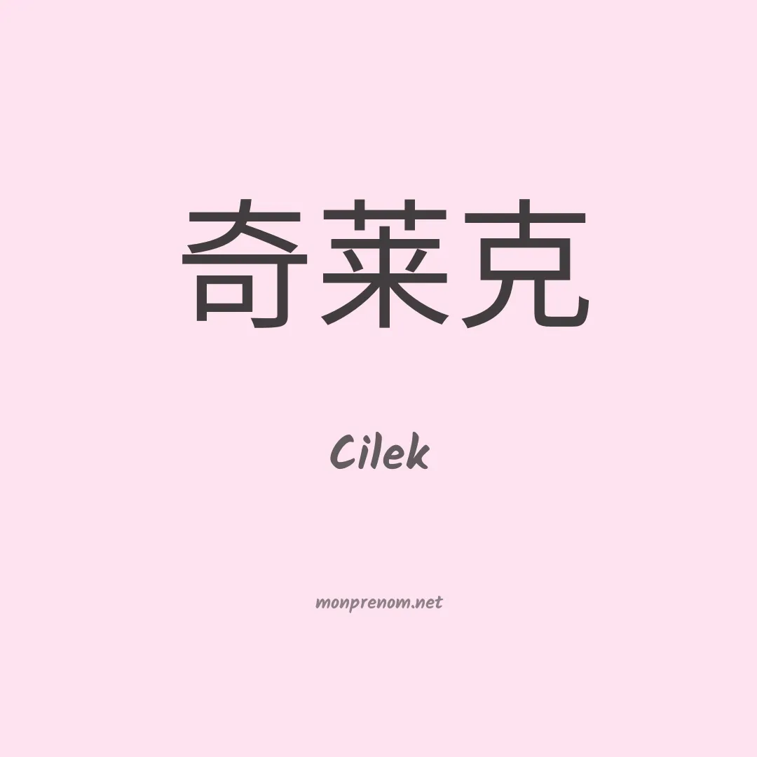 Cilek en chinois