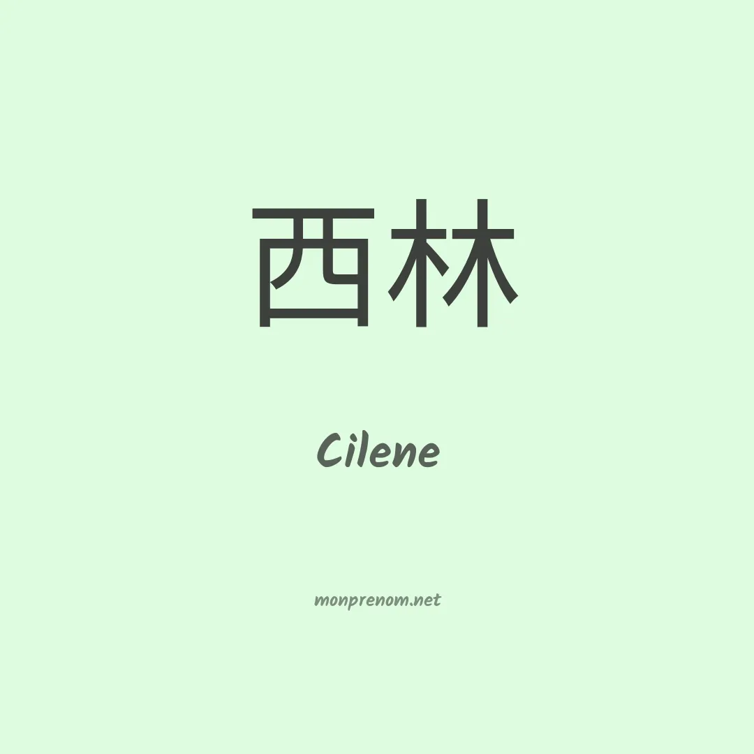 Cilene en chinois