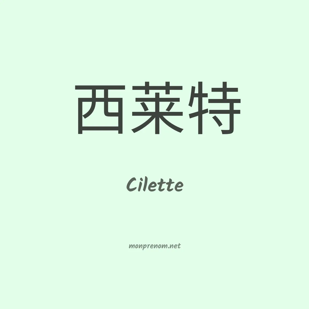 Cilette en chinois