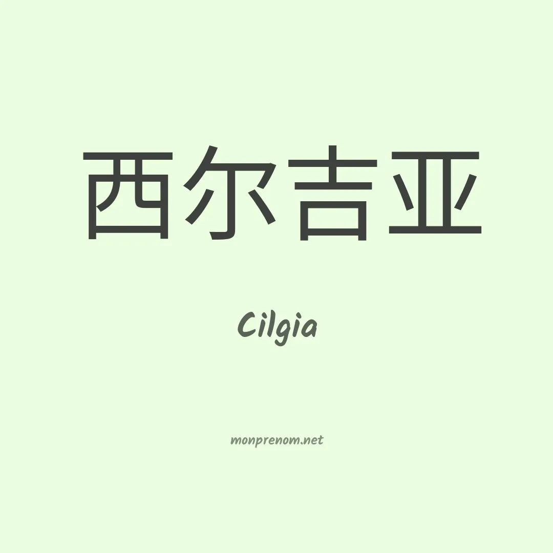 Cilgia en chinois