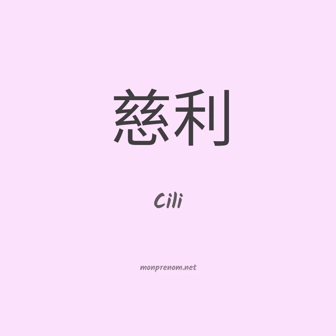 Cili en chinois