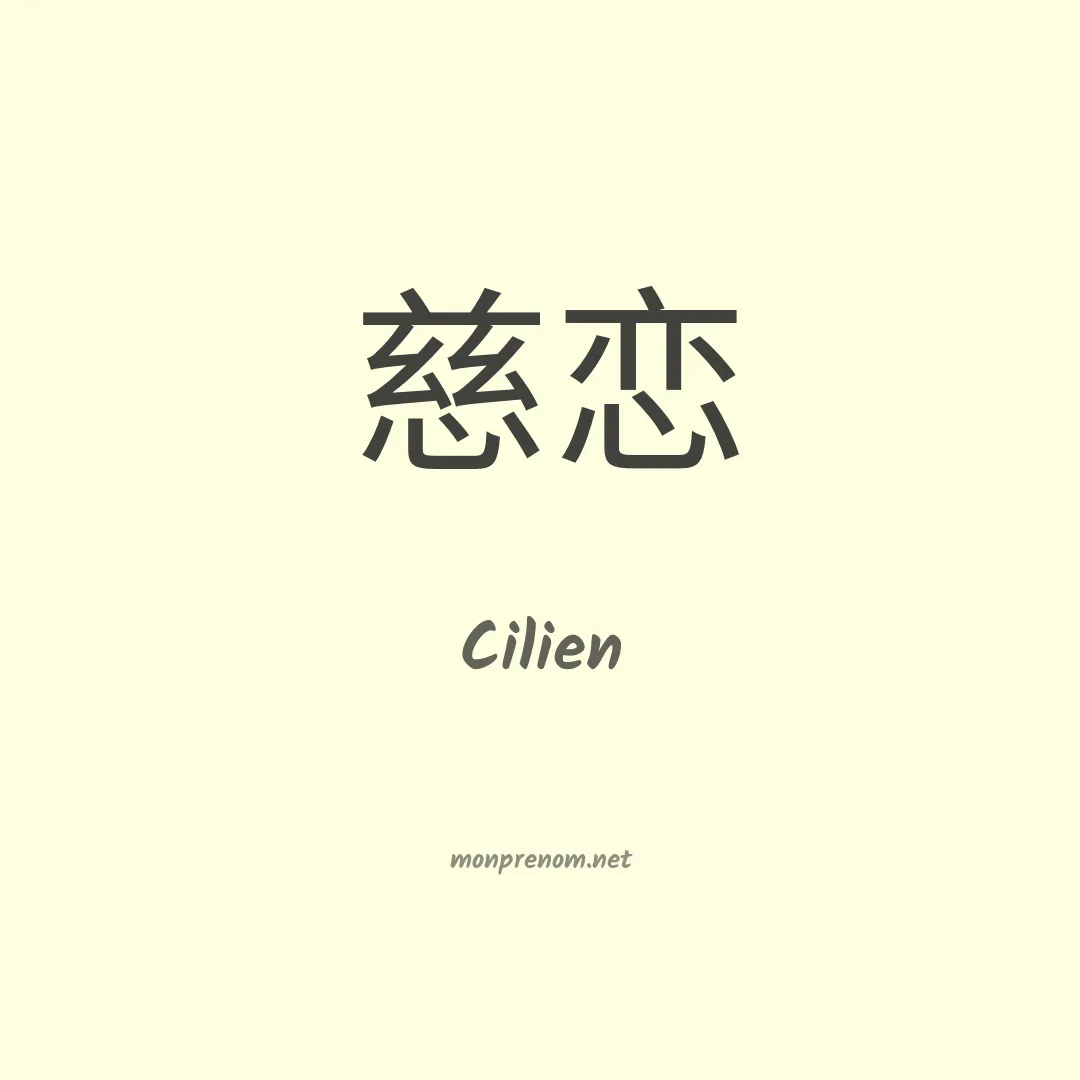 Cilien en chinois