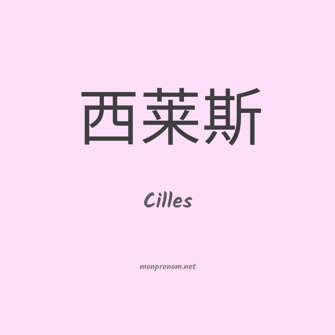 Cilles en chinois