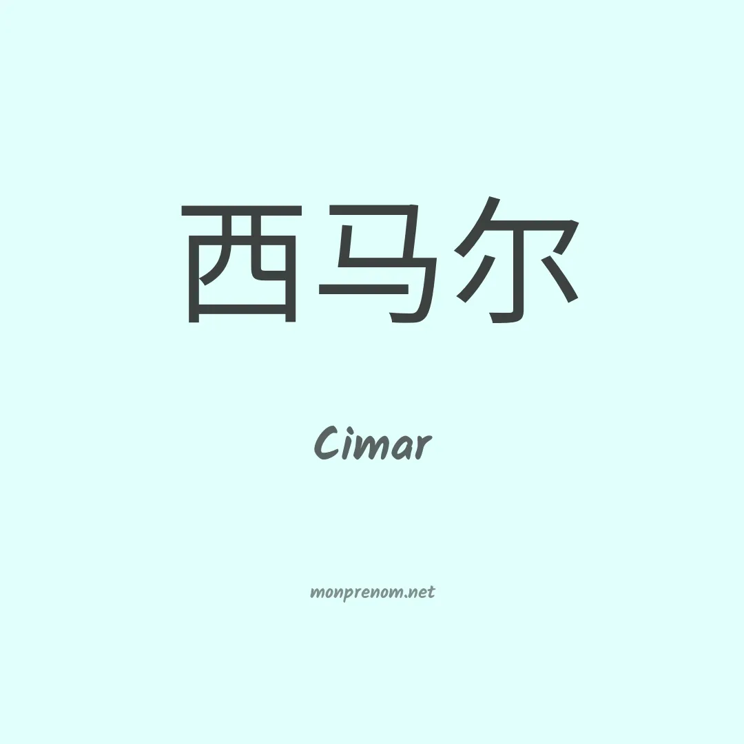 Cimar en chinois