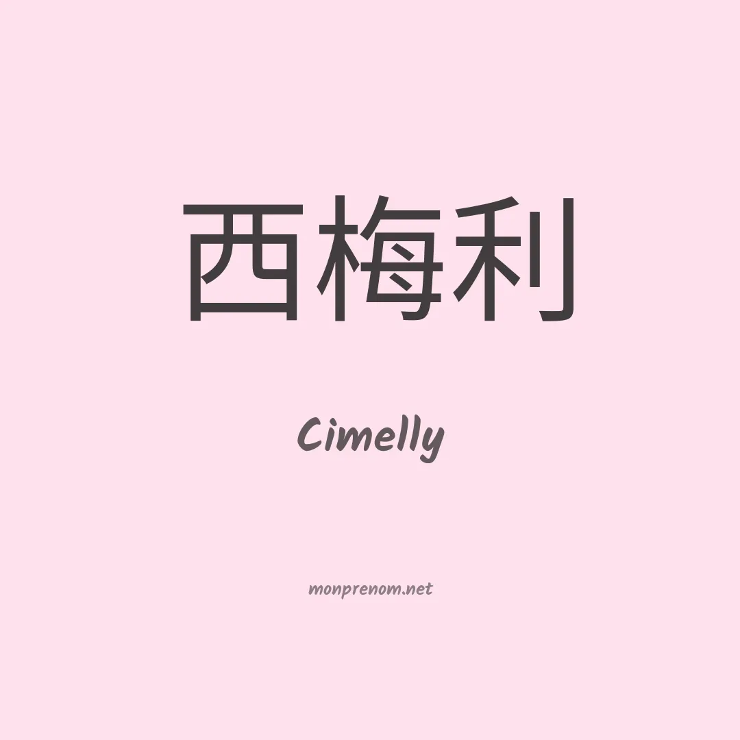 Cimelly en chinois