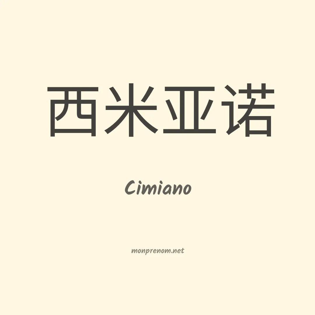 Cimiano en chinois