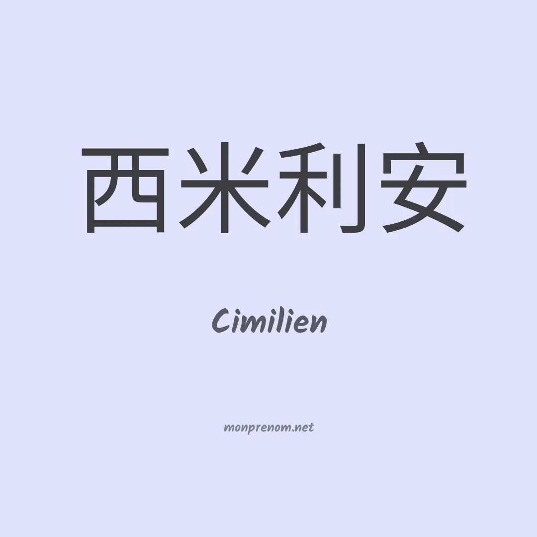 Cimilien en chinois
