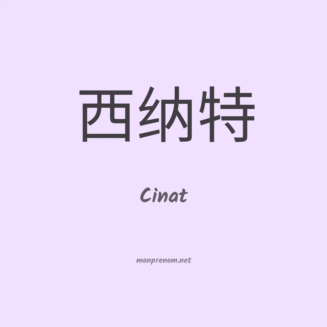 Cinat en chinois
