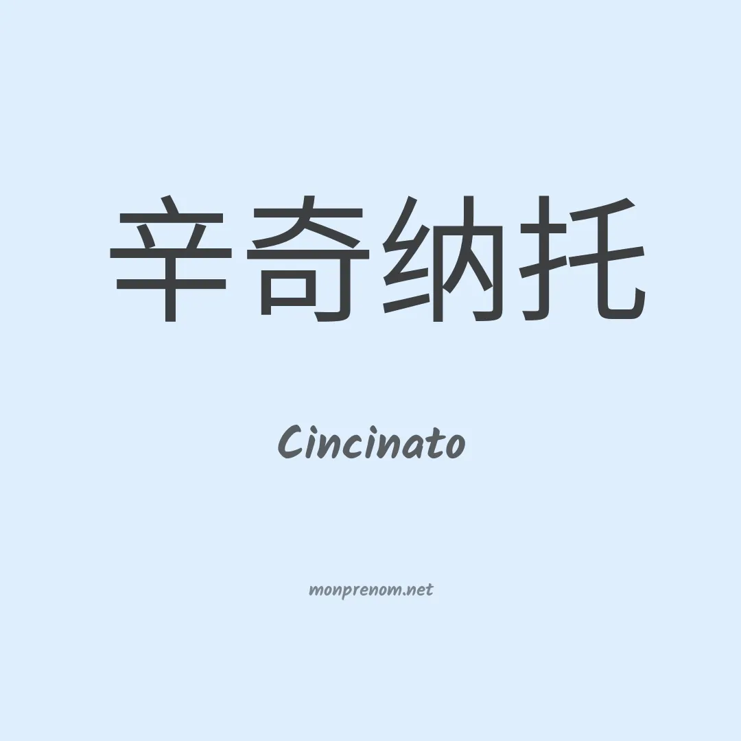 Cincinato en chinois