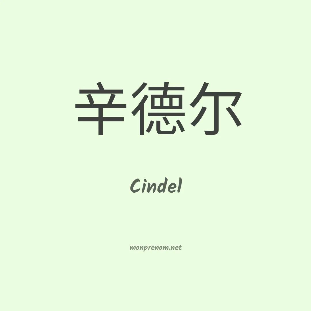 Cindel en chinois