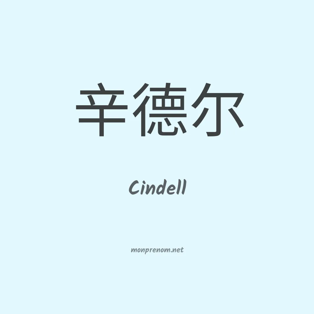 Cindell en chinois