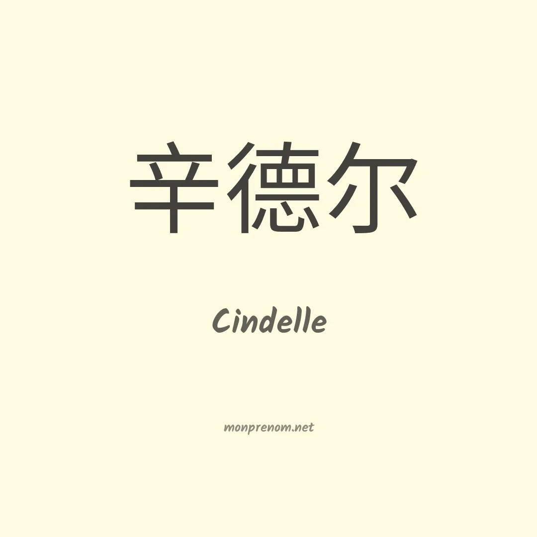 Cindelle en chinois