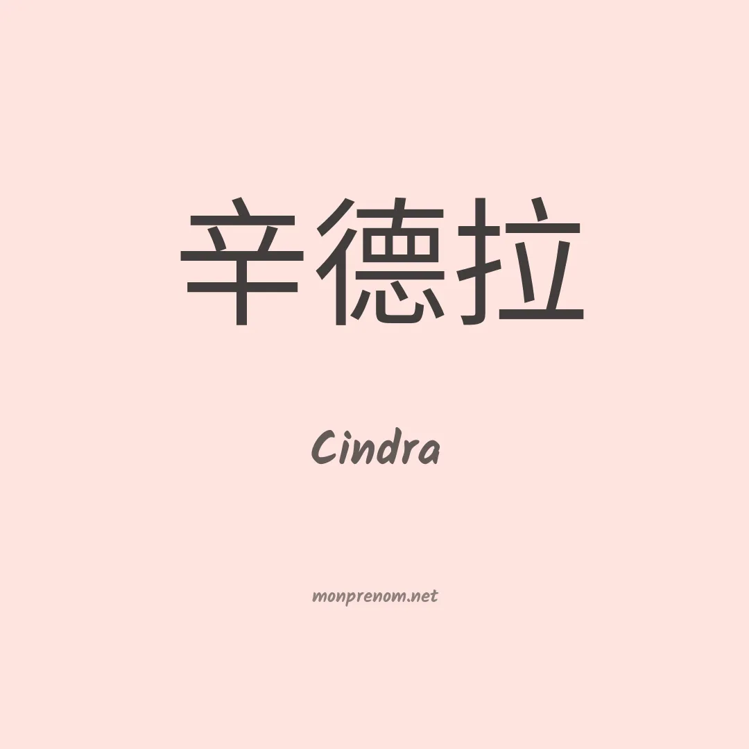 Cindra en chinois