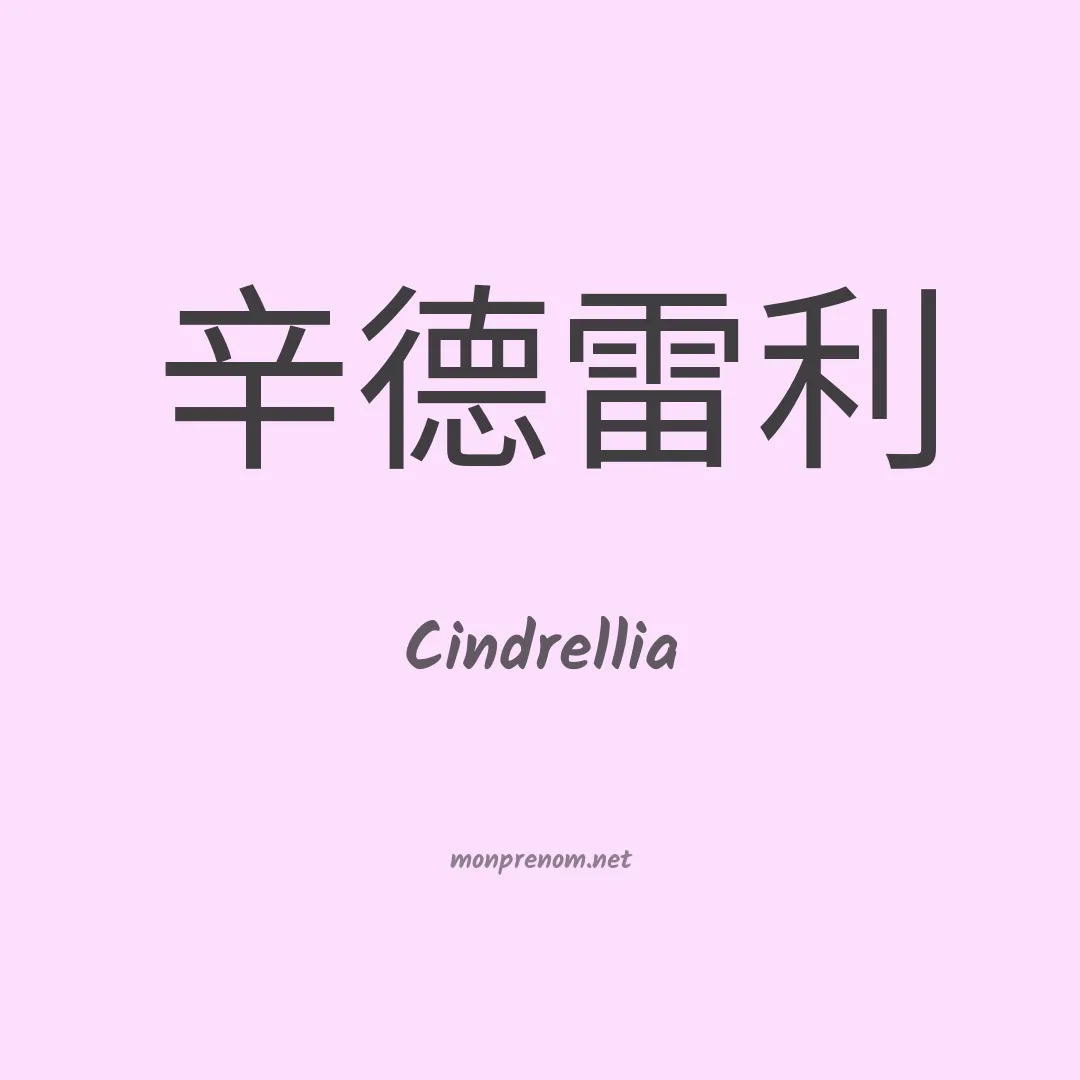 Cindrellia en chinois