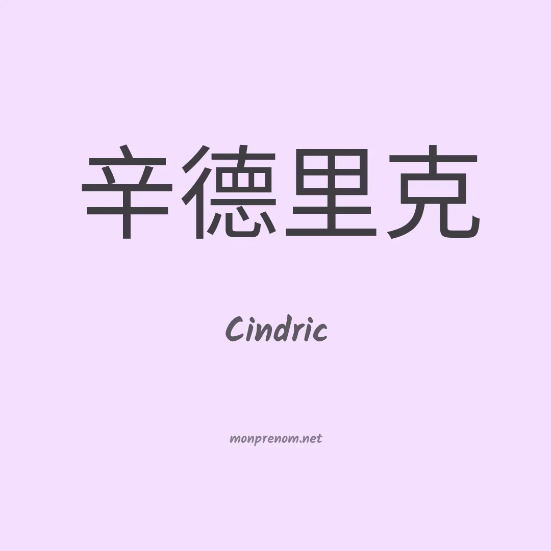 Cindric en chinois