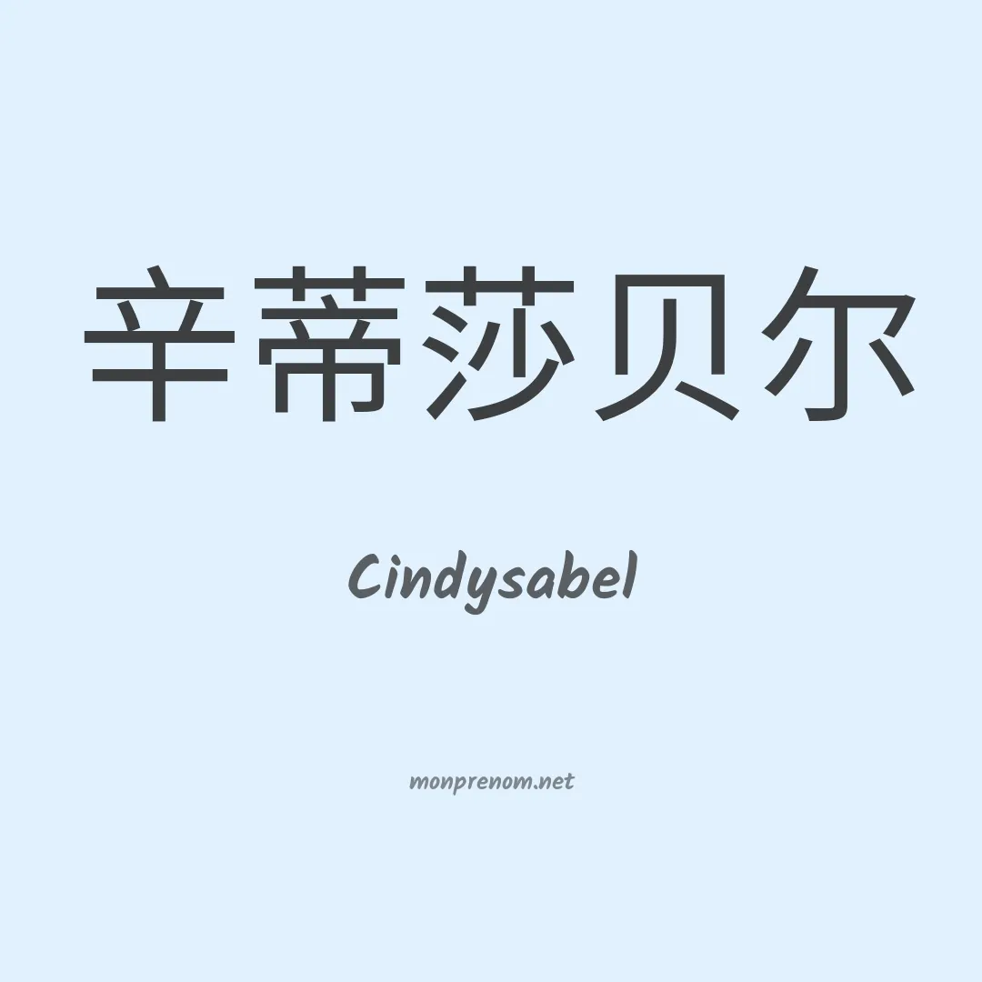 Cindysabel en chinois