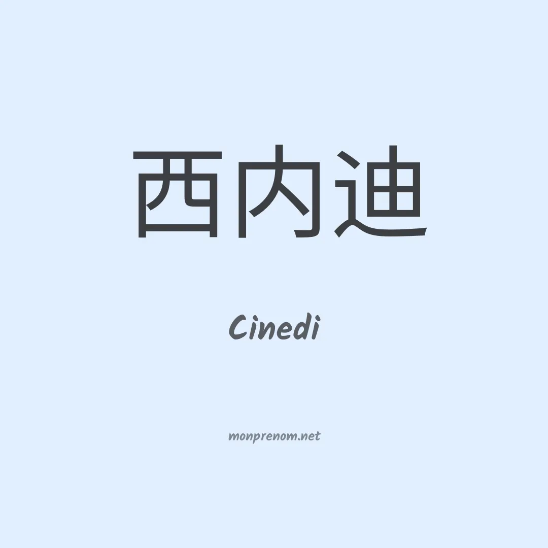 Cinedi en chinois