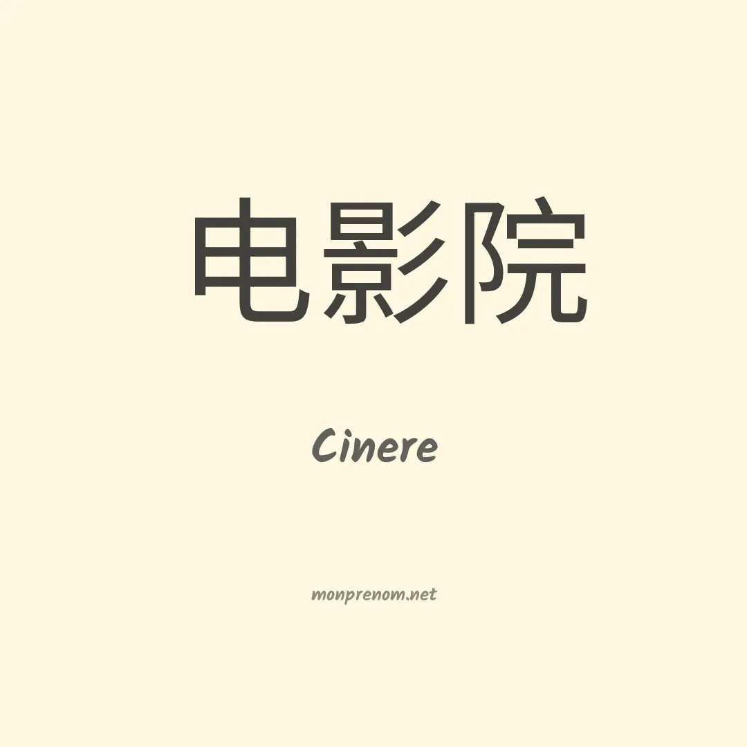Cinere en chinois