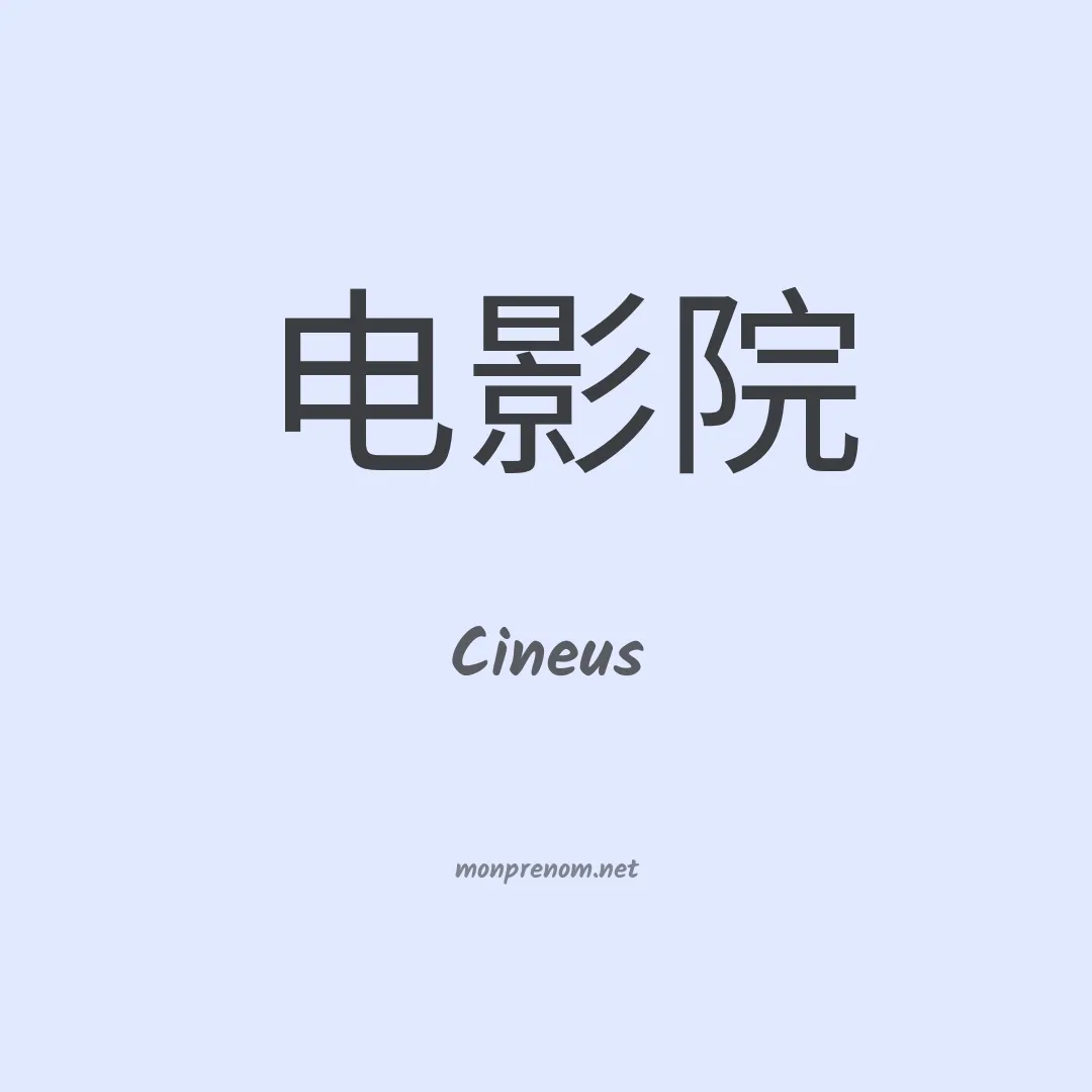 Cineus en chinois