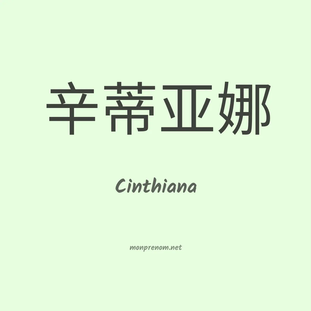 Cinthiana en chinois