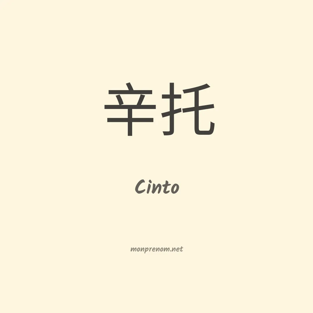 Cinto en chinois