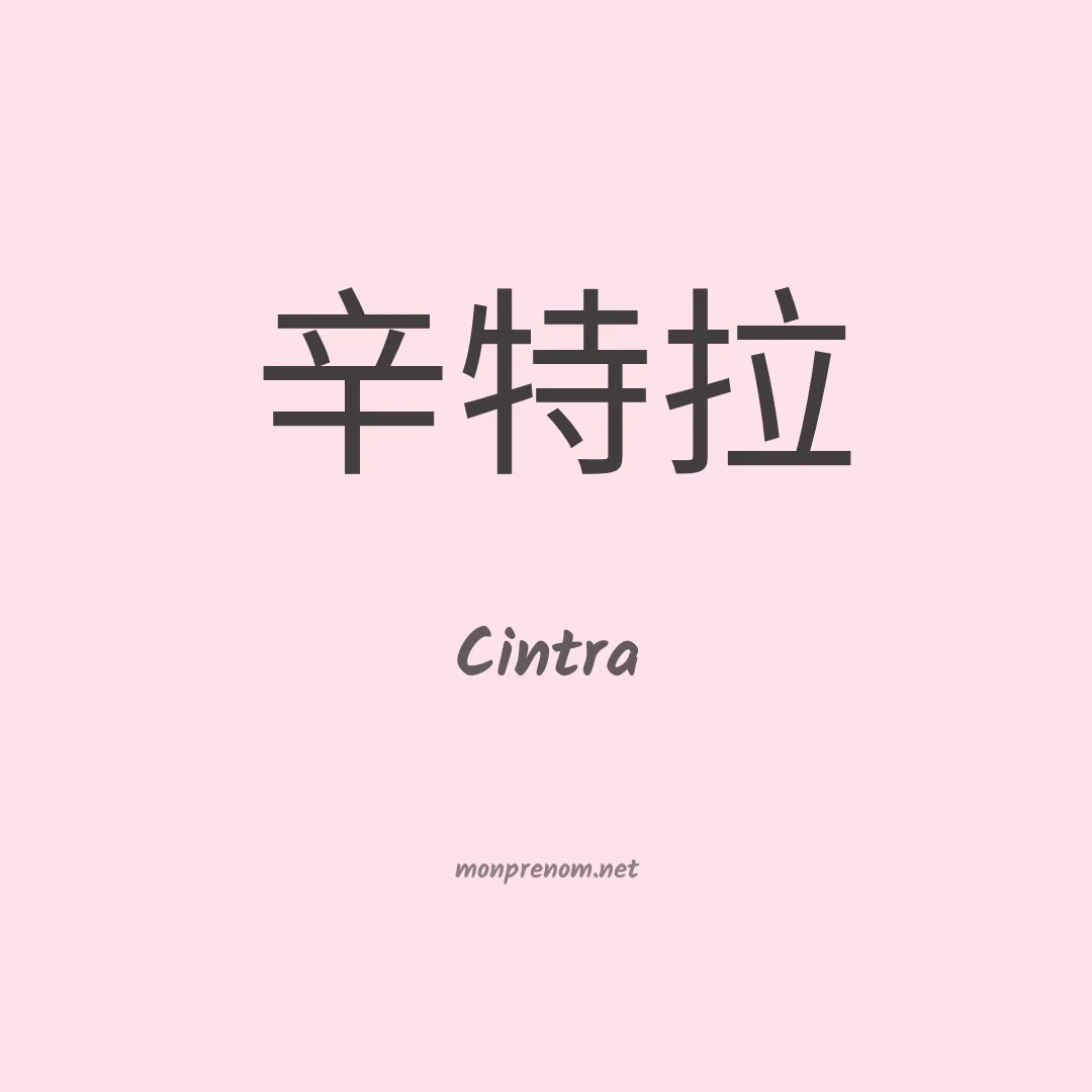Cintra en chinois