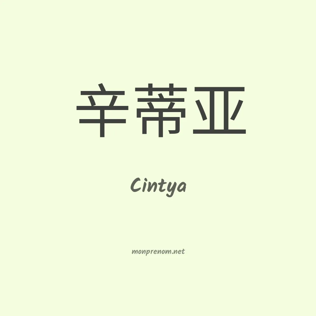Cintya en chinois