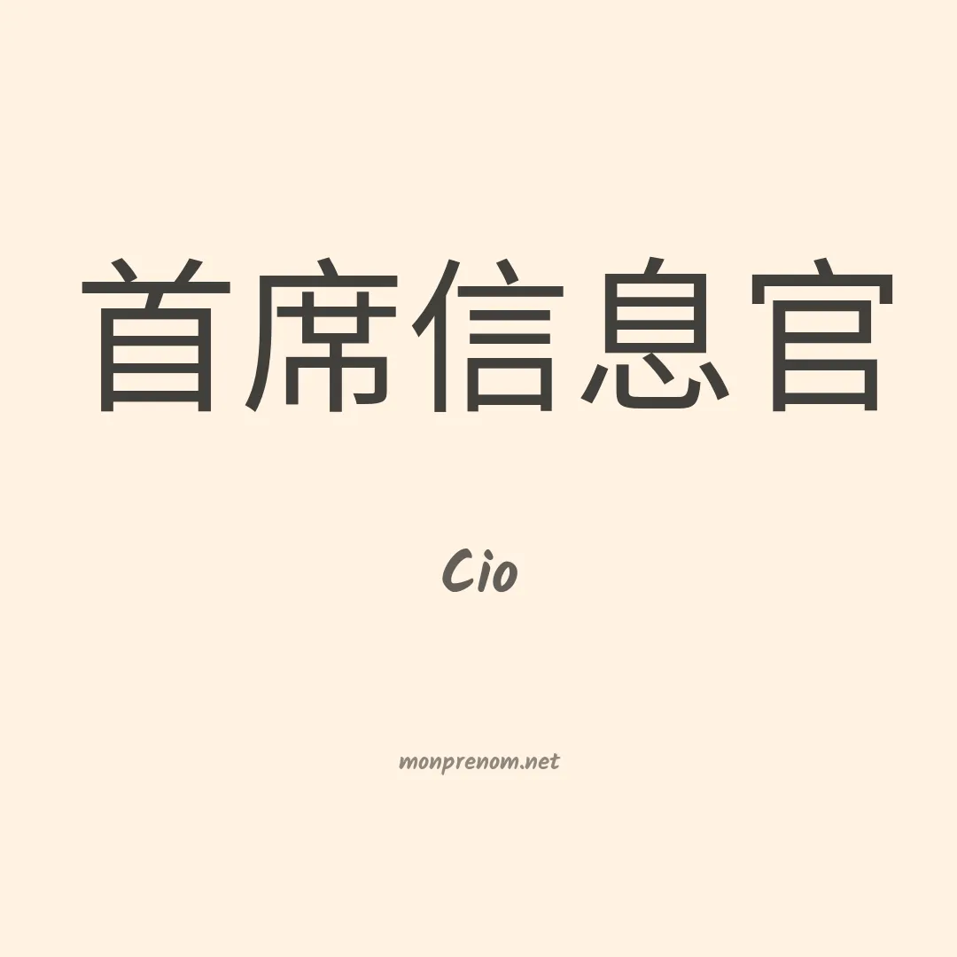 Cio en chinois
