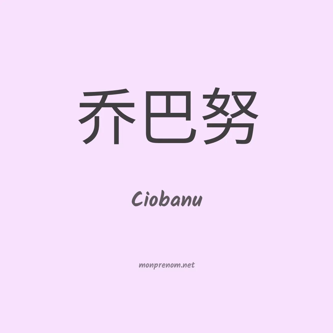 Ciobanu en chinois